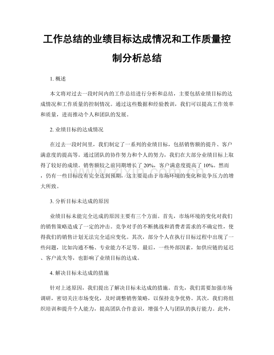 工作总结的业绩目标达成情况和工作质量控制分析总结.docx_第1页