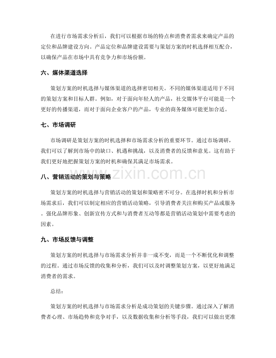 策划方案的时机选择与市场需求分析.docx_第2页