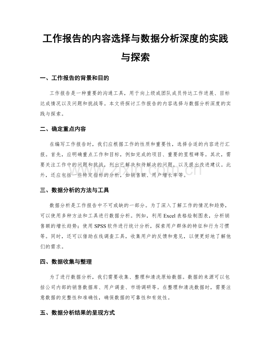 工作报告的内容选择与数据分析深度的实践与探索.docx_第1页