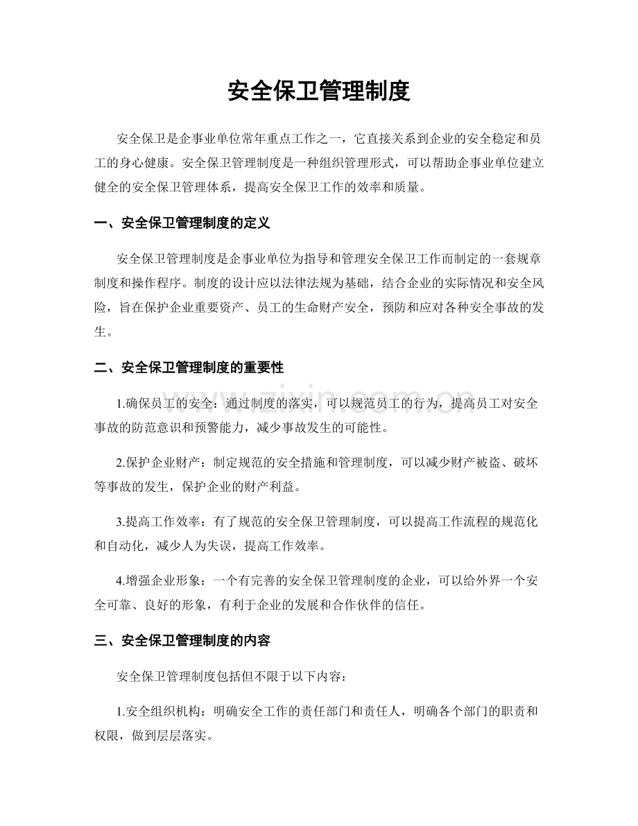 安全保卫管理制度.docx_第1页