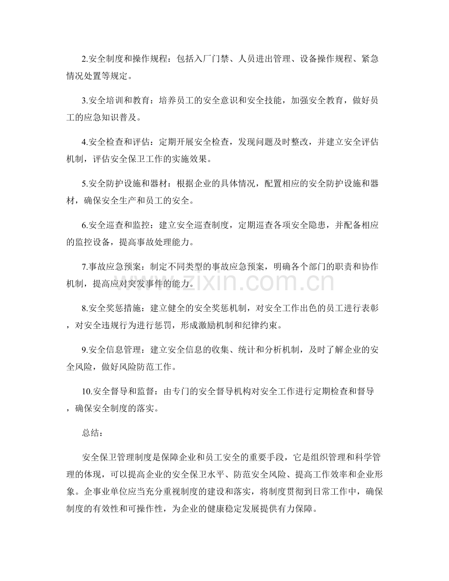 安全保卫管理制度.docx_第2页