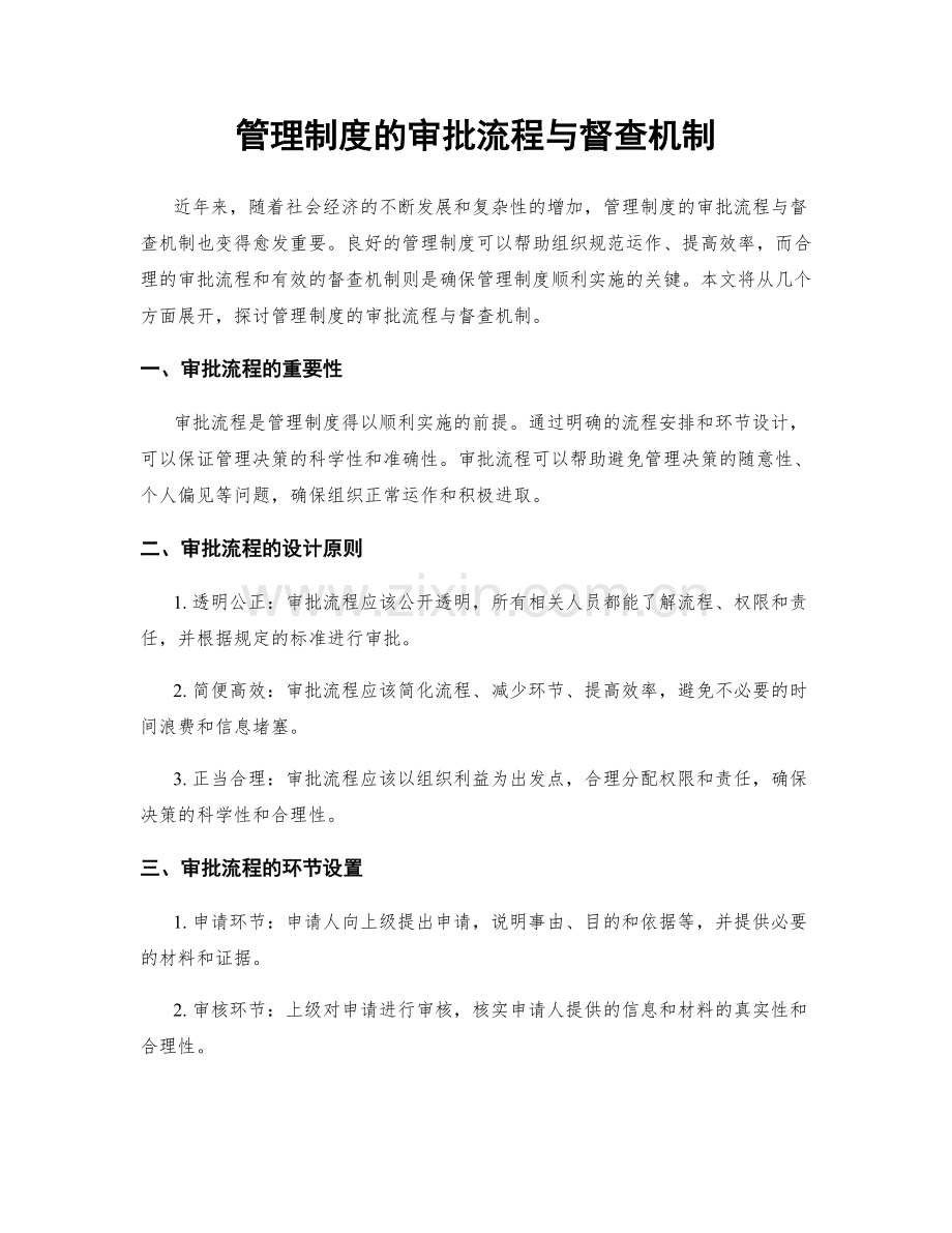 管理制度的审批流程与督查机制.docx_第1页