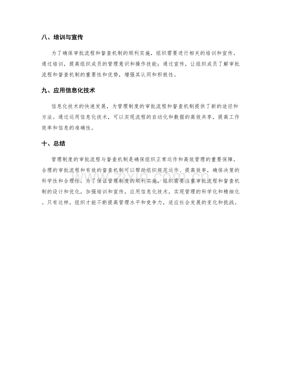 管理制度的审批流程与督查机制.docx_第3页