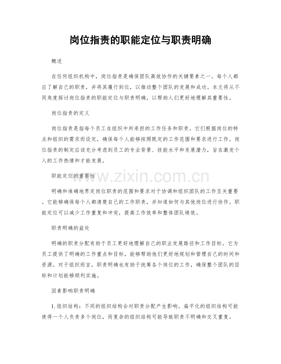 岗位职责的职能定位与职责明确.docx_第1页