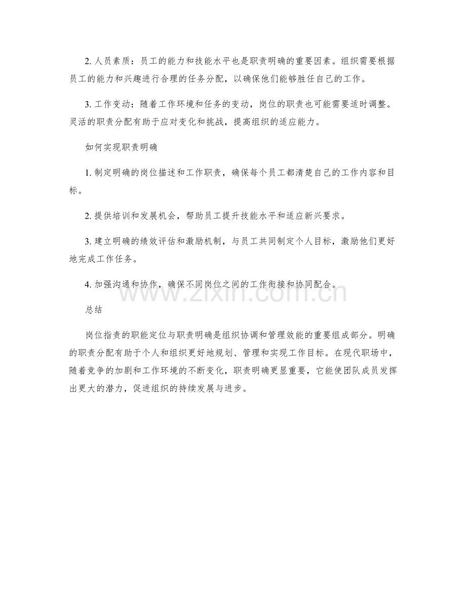 岗位职责的职能定位与职责明确.docx_第2页