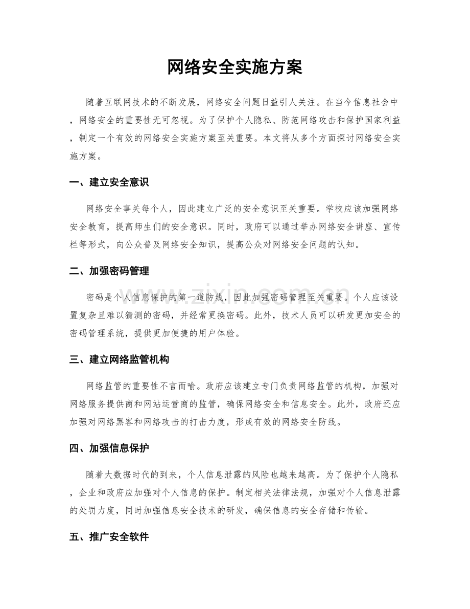 网络安全实施方案.docx_第1页