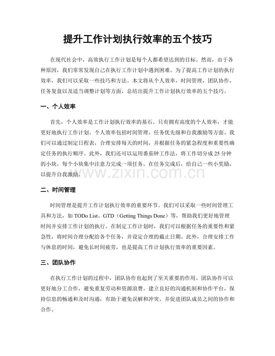 提升工作计划执行效率的五个技巧.docx_第1页