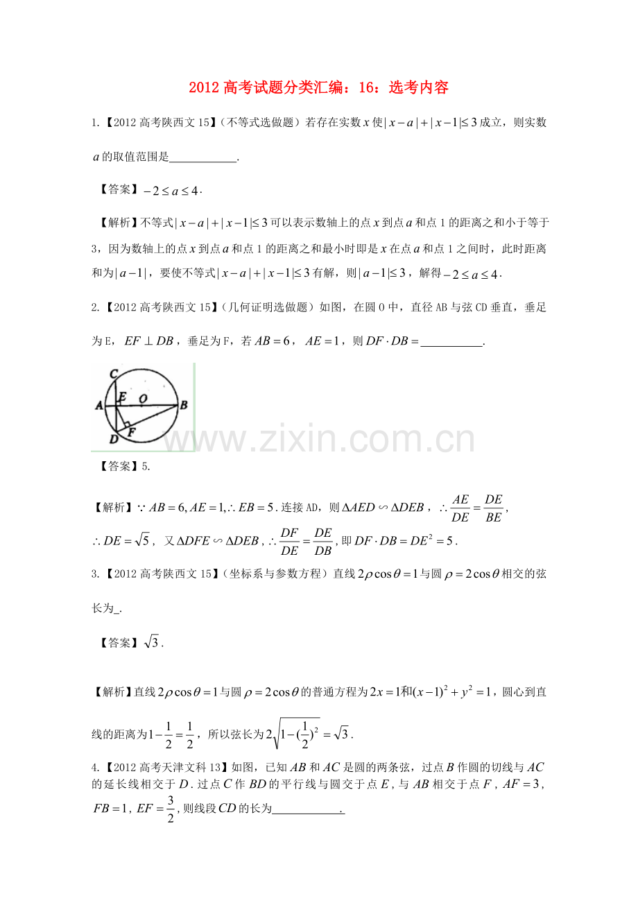 高考数学真题汇编16选考内容文解析版.doc_第1页