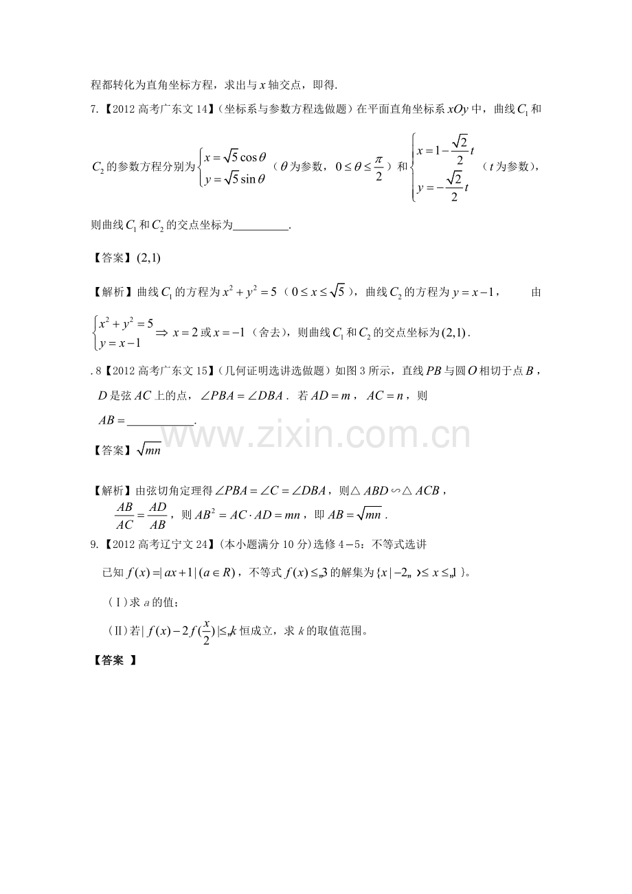 高考数学真题汇编16选考内容文解析版.doc_第3页