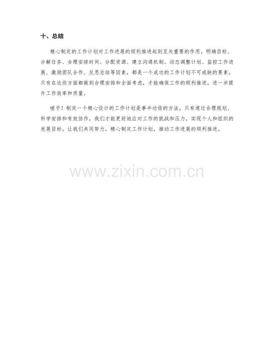 精心制定的工作计划如何有利于工作进展的顺利推进.docx_第3页