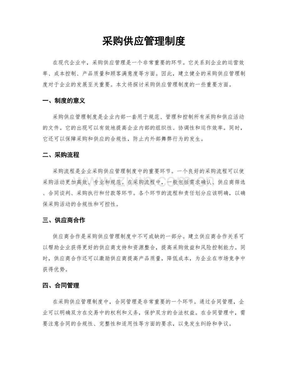 采购供应管理制度.docx_第1页