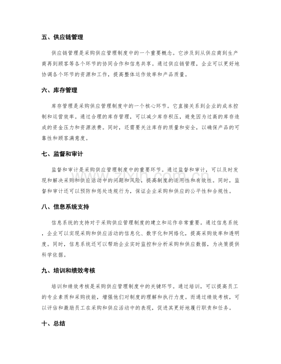 采购供应管理制度.docx_第2页