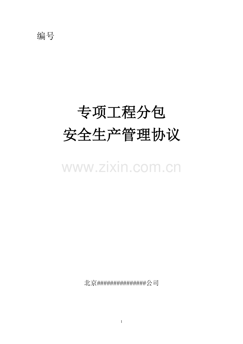 专项工程分包安全生产管理协议.doc_第1页