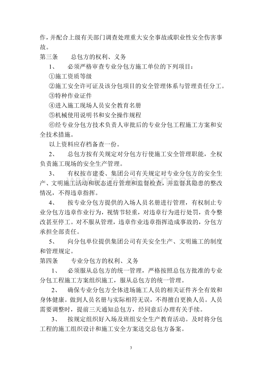 专项工程分包安全生产管理协议.doc_第3页