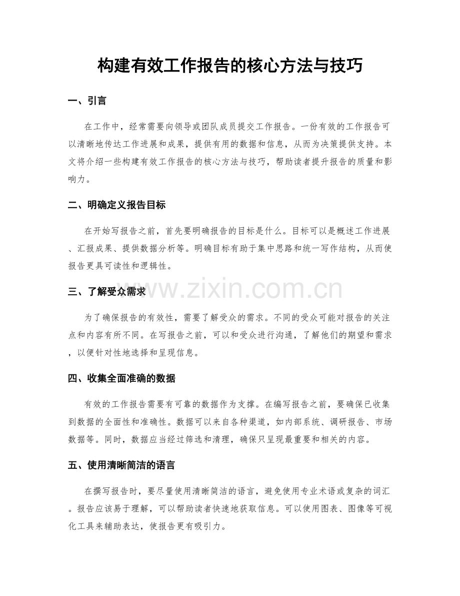 构建有效工作报告的核心方法与技巧.docx_第1页