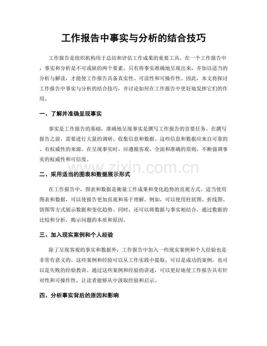 工作报告中事实与分析的结合技巧.docx_第1页