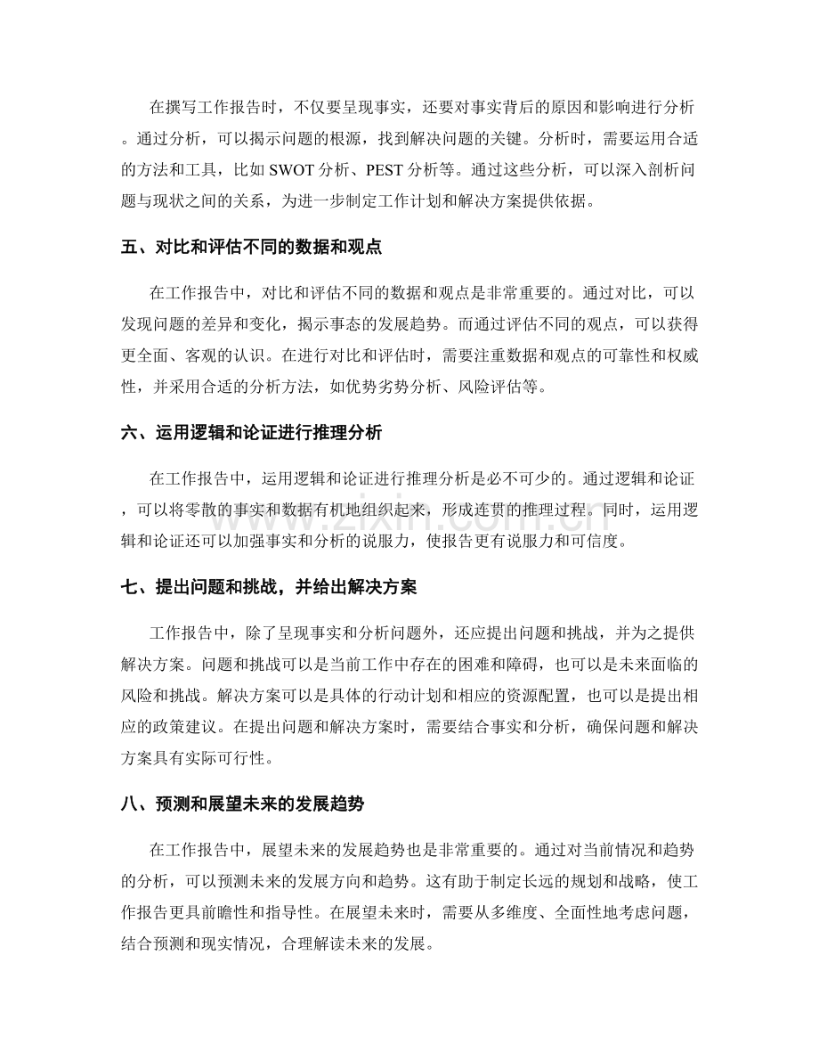 工作报告中事实与分析的结合技巧.docx_第2页