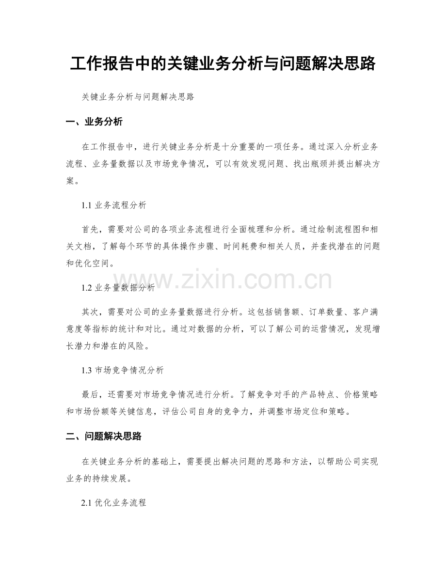 工作报告中的关键业务分析与问题解决思路.docx_第1页