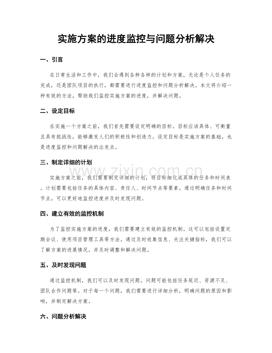 实施方案的进度监控与问题分析解决.docx_第1页