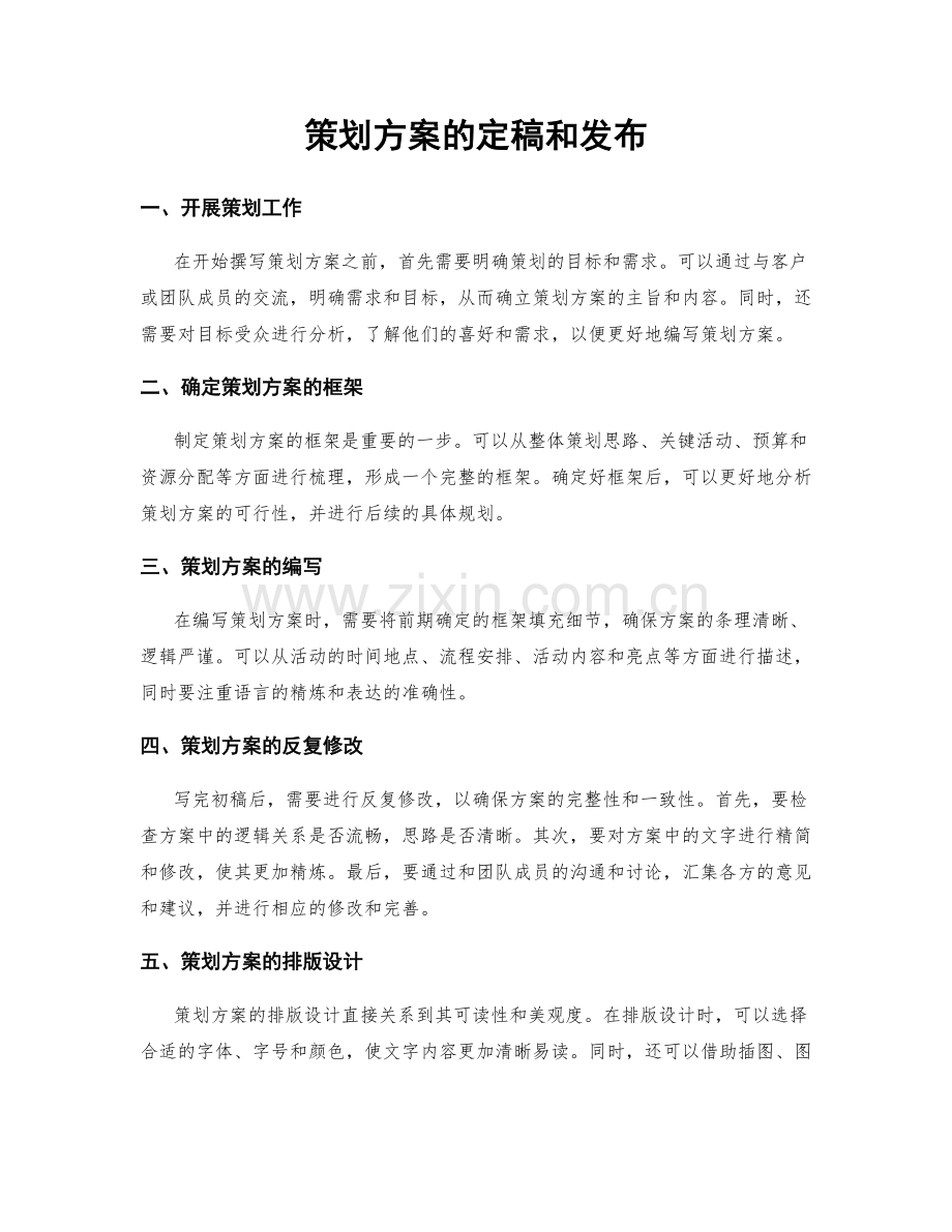 策划方案的定稿和发布.docx_第1页