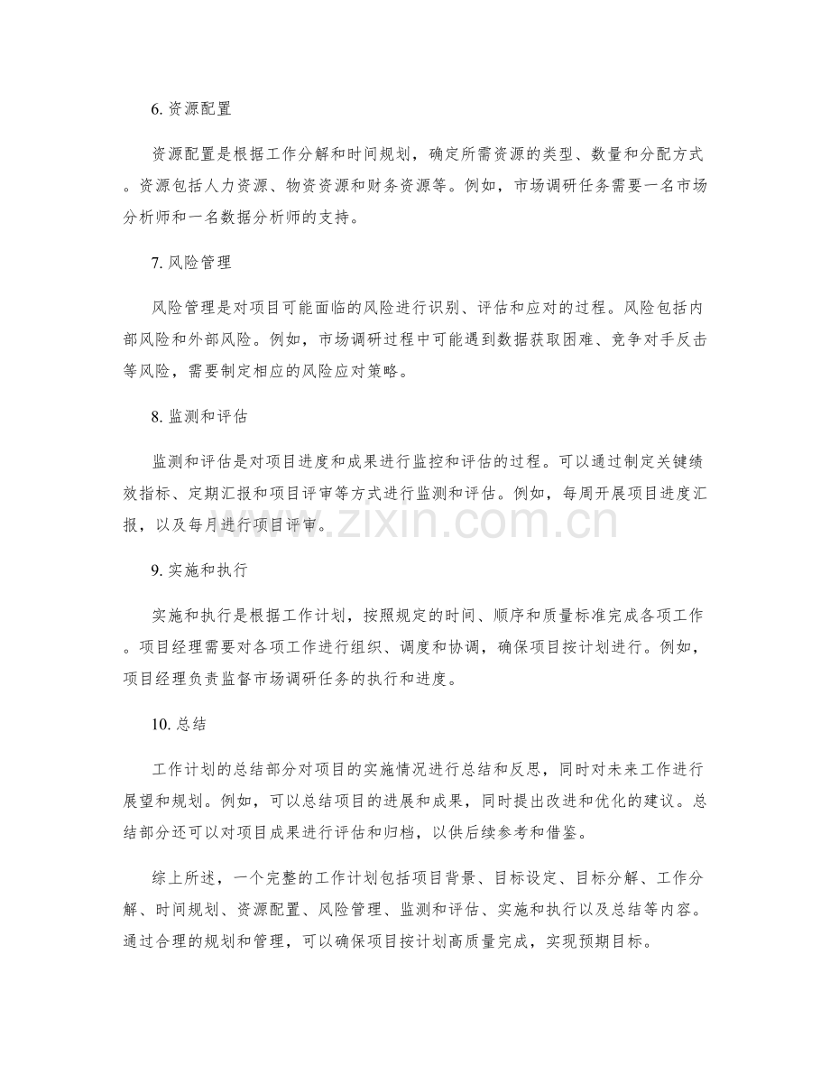 完整工作计划范例.docx_第2页