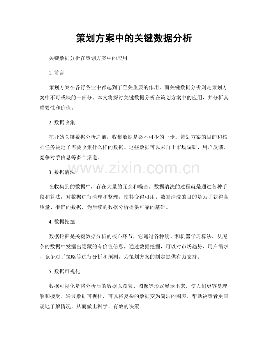 策划方案中的关键数据分析.docx_第1页