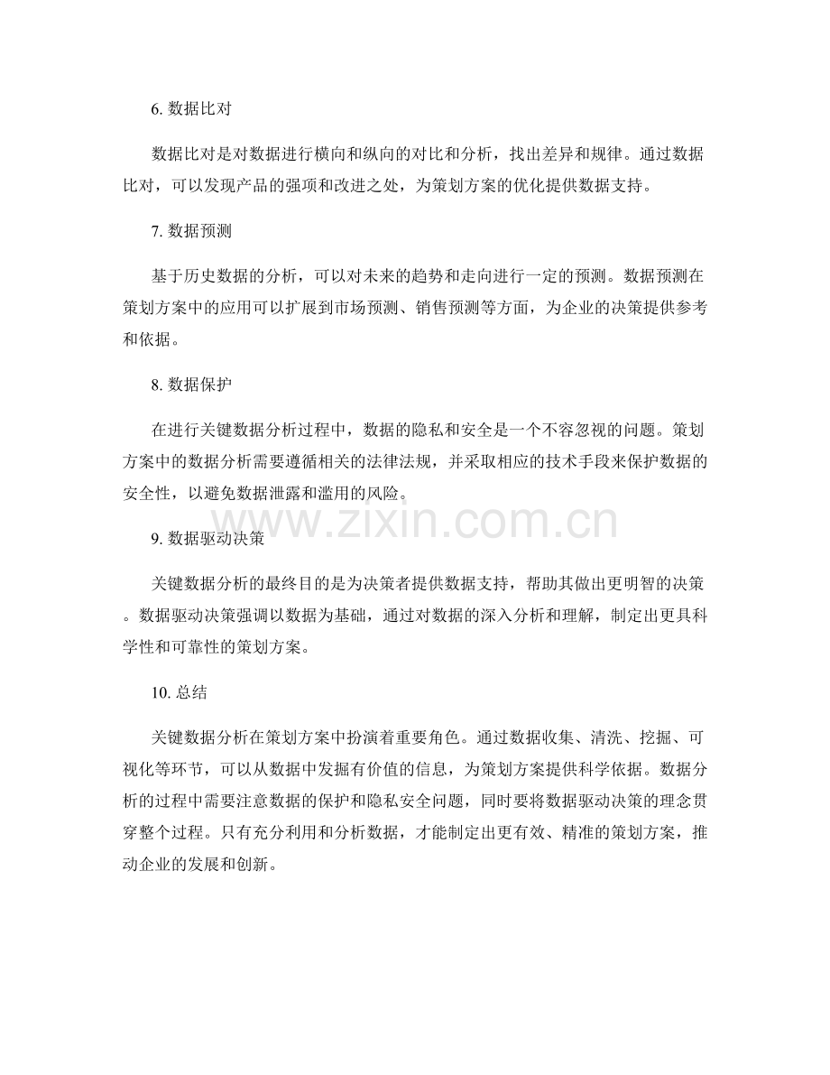 策划方案中的关键数据分析.docx_第2页