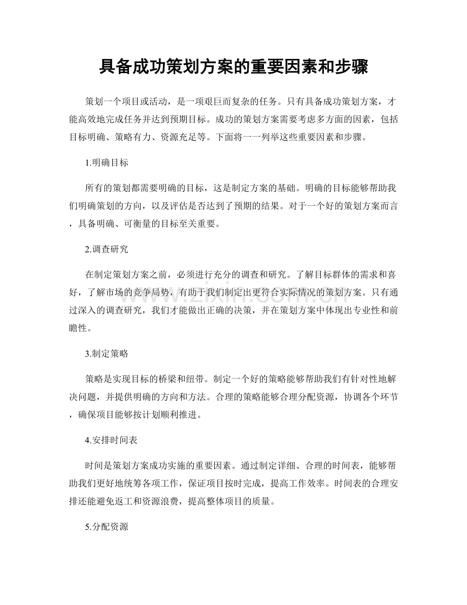 具备成功策划方案的重要因素和步骤.docx_第1页