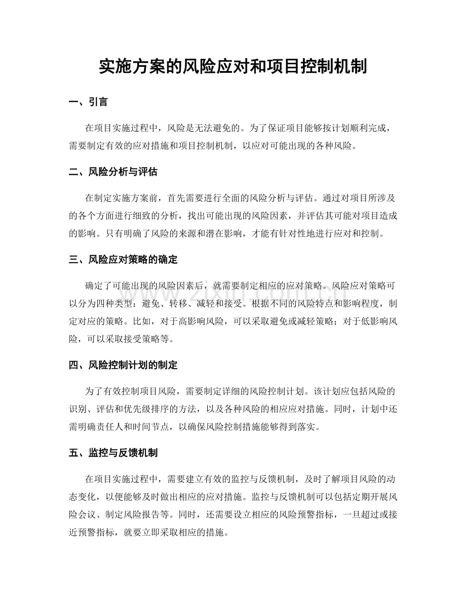 实施方案的风险应对和项目控制机制.docx_第1页