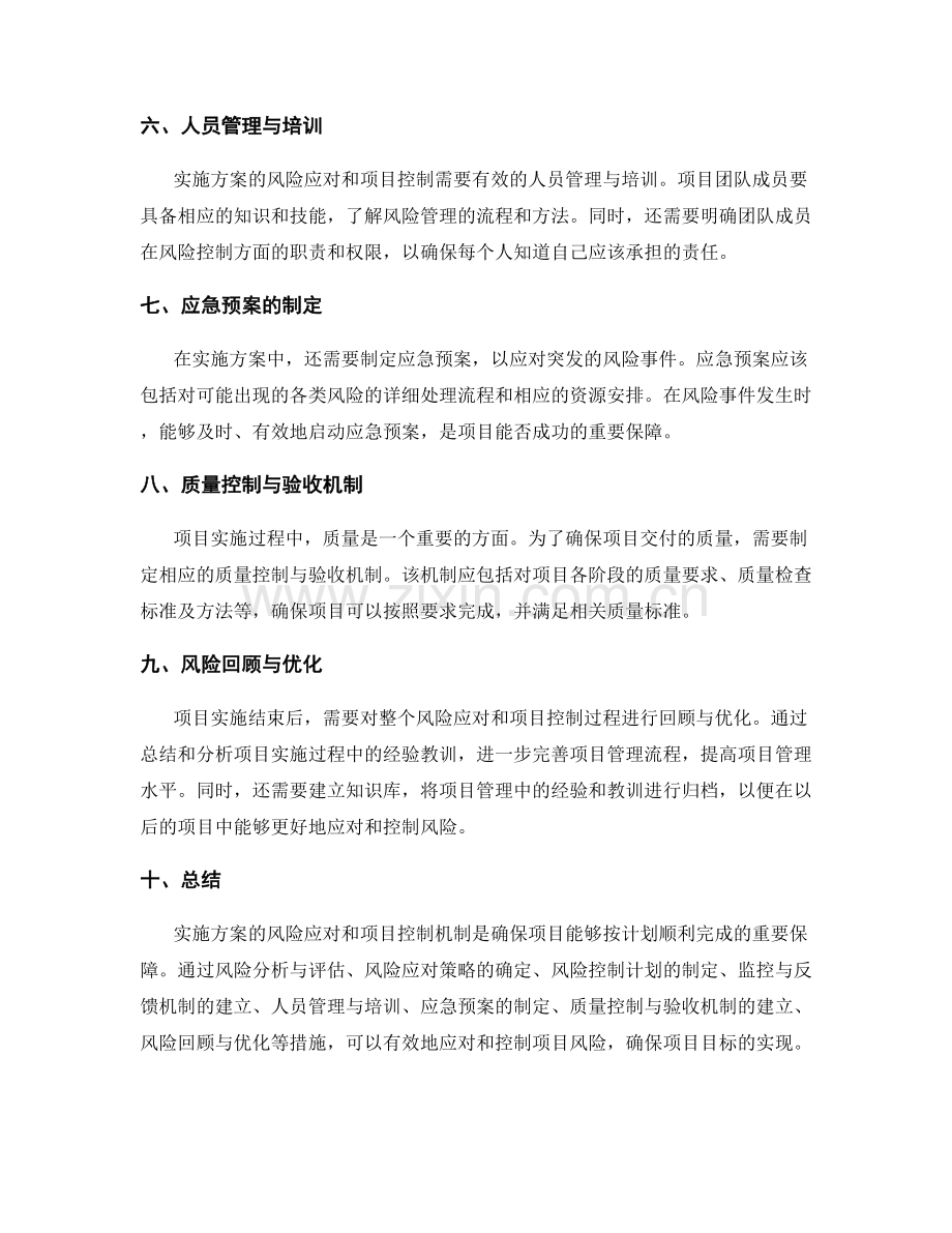 实施方案的风险应对和项目控制机制.docx_第2页