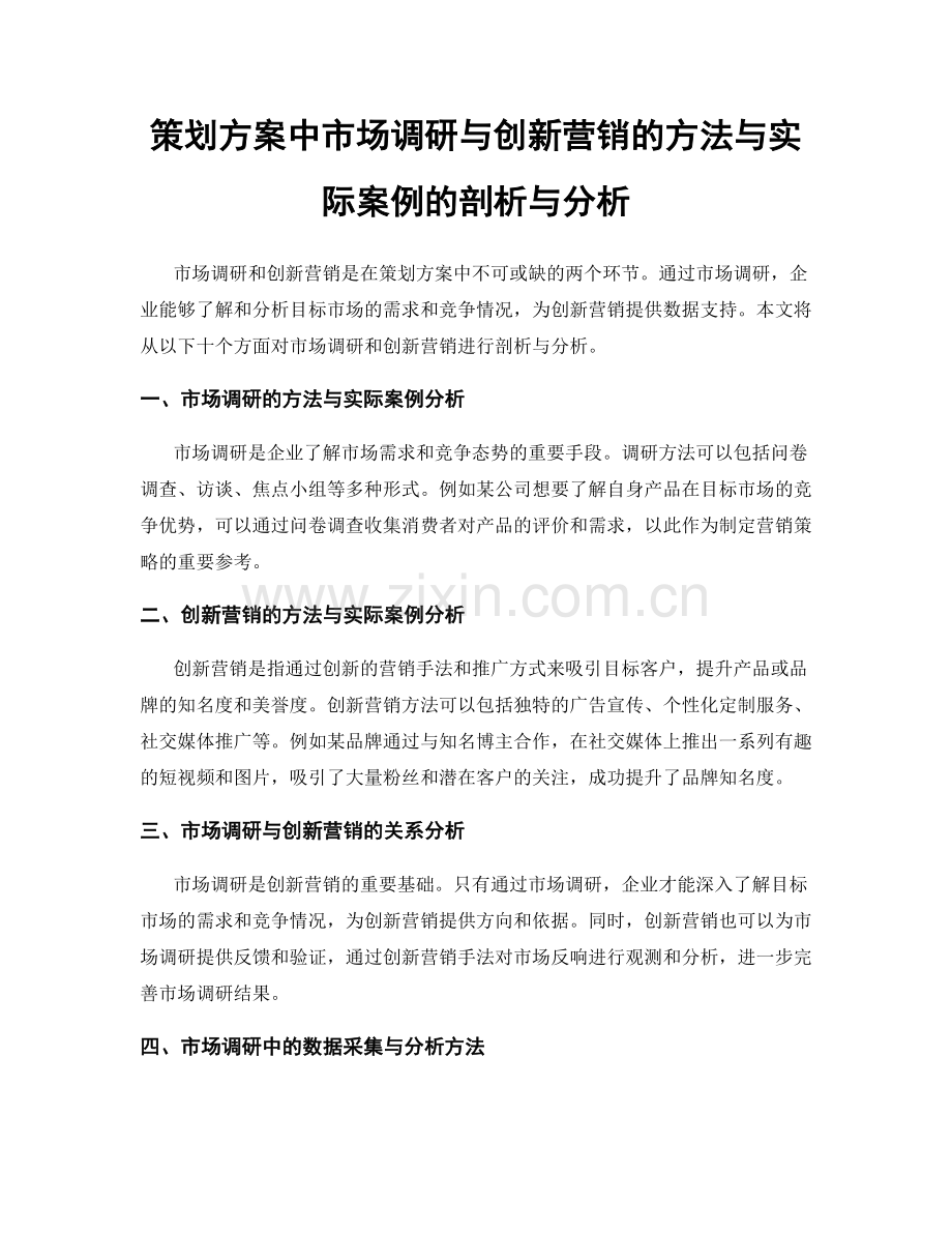 策划方案中市场调研与创新营销的方法与实际案例的剖析与分析.docx_第1页