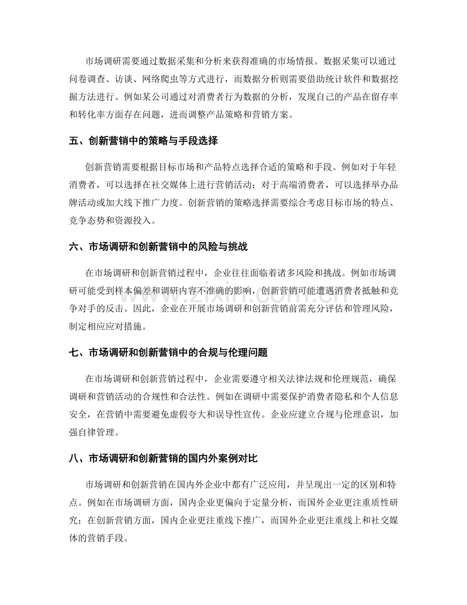 策划方案中市场调研与创新营销的方法与实际案例的剖析与分析.docx_第2页