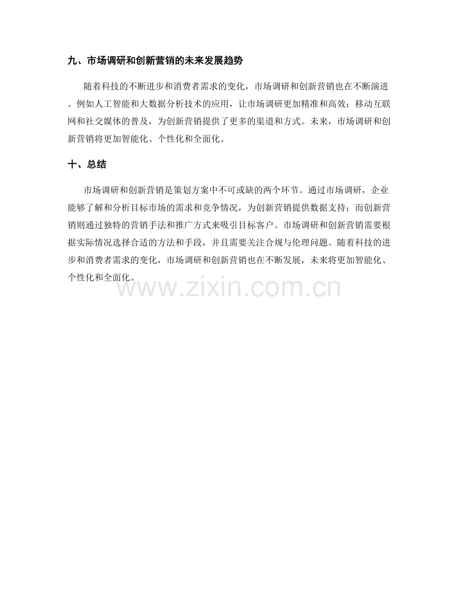 策划方案中市场调研与创新营销的方法与实际案例的剖析与分析.docx_第3页