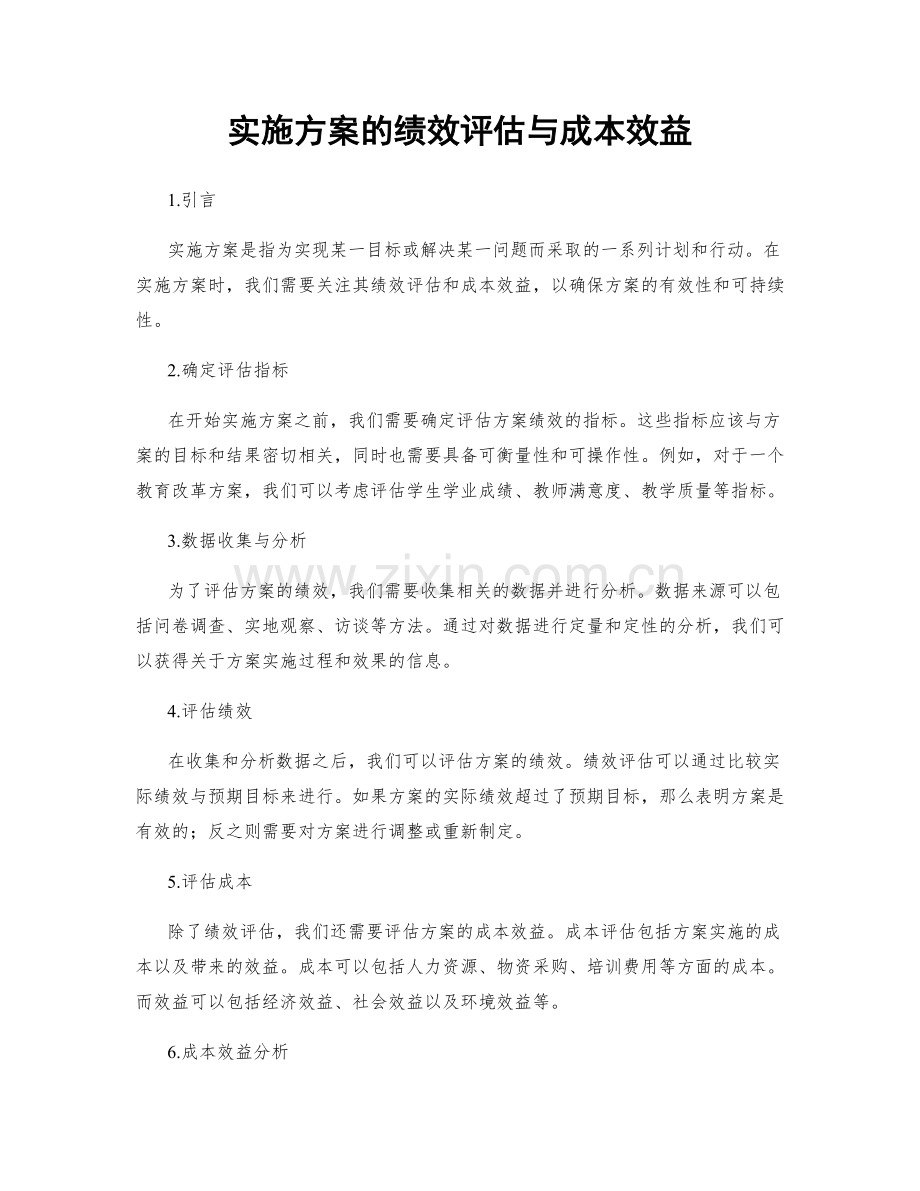 实施方案的绩效评估与成本效益.docx_第1页