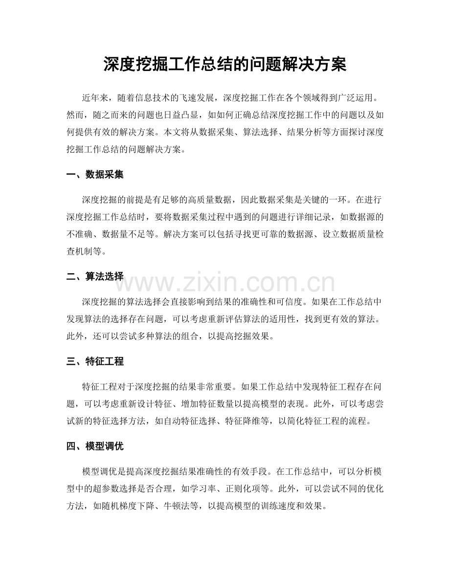 深度挖掘工作总结的问题解决方案.docx_第1页