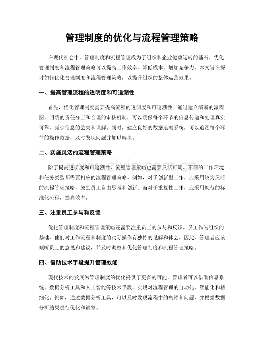 管理制度的优化与流程管理策略.docx_第1页