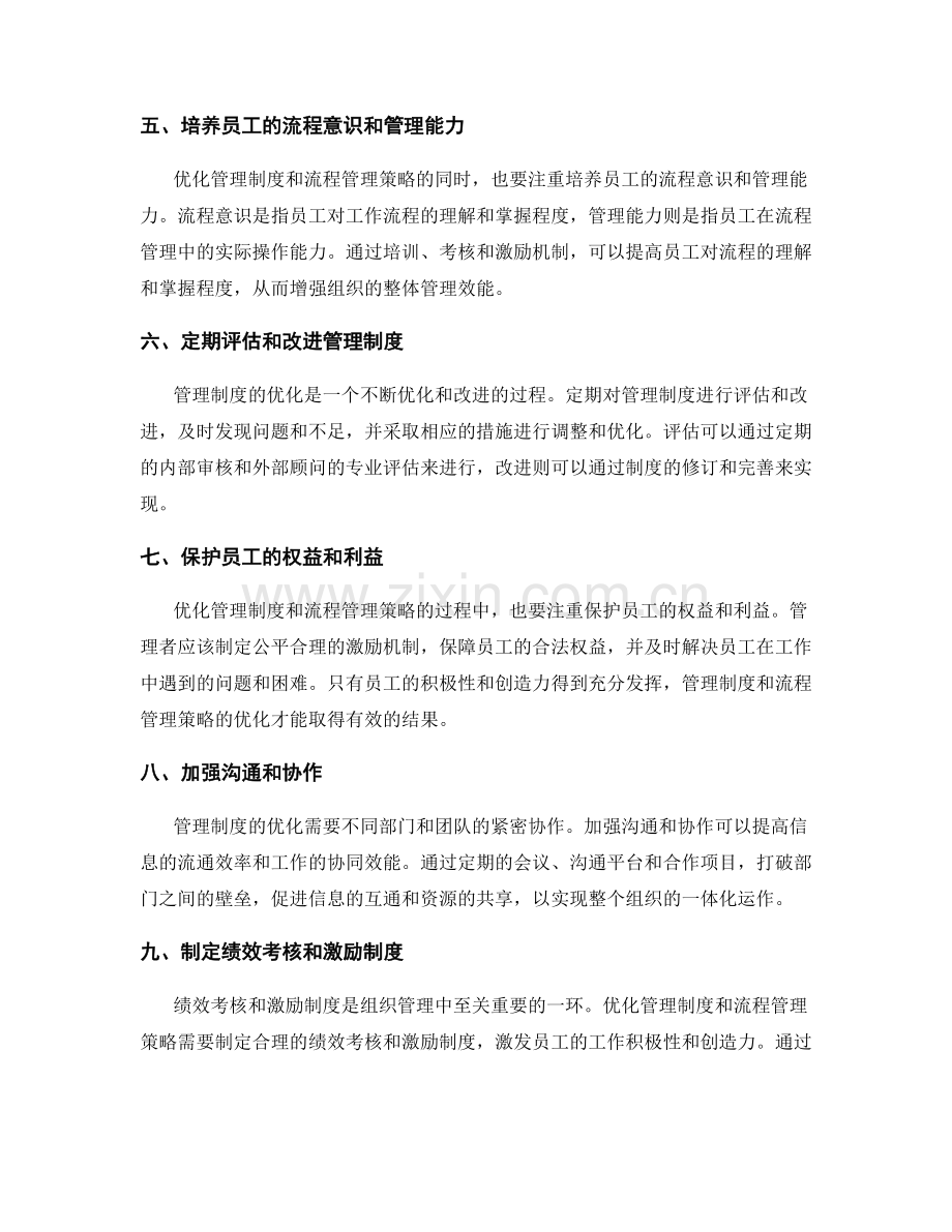 管理制度的优化与流程管理策略.docx_第2页