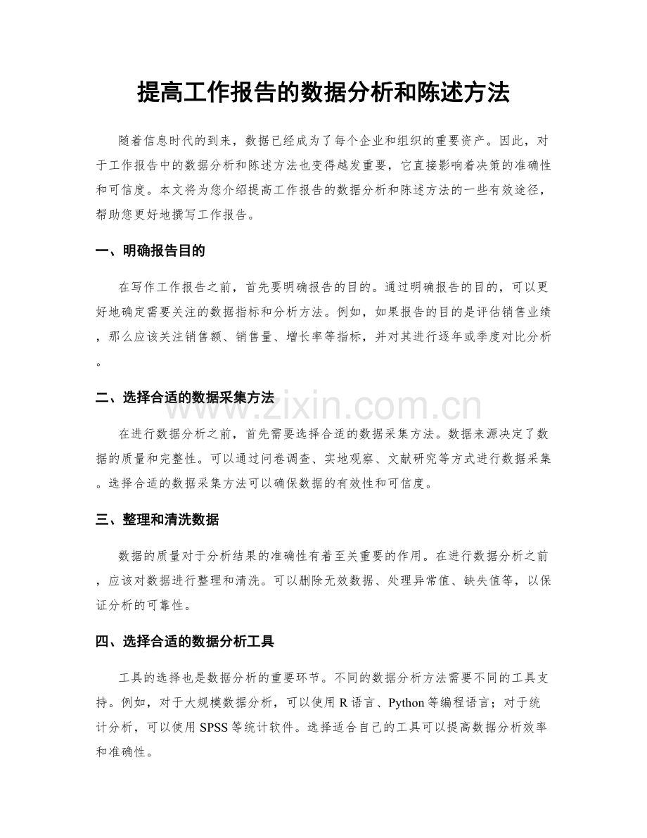 提高工作报告的数据分析和陈述方法.docx_第1页