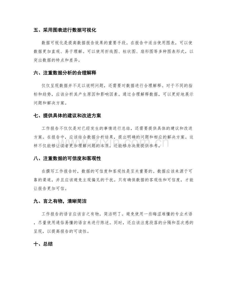 提高工作报告的数据分析和陈述方法.docx_第2页