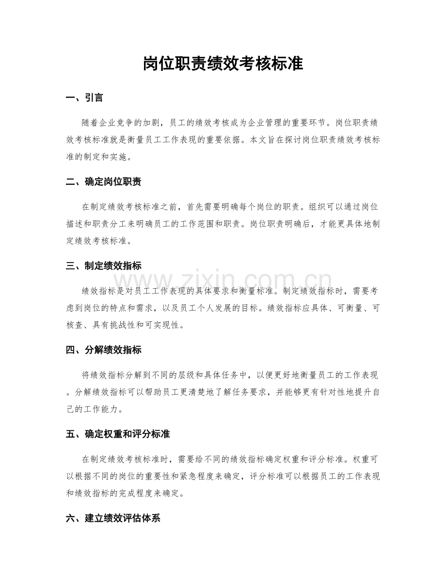 岗位职责绩效考核标准.docx_第1页