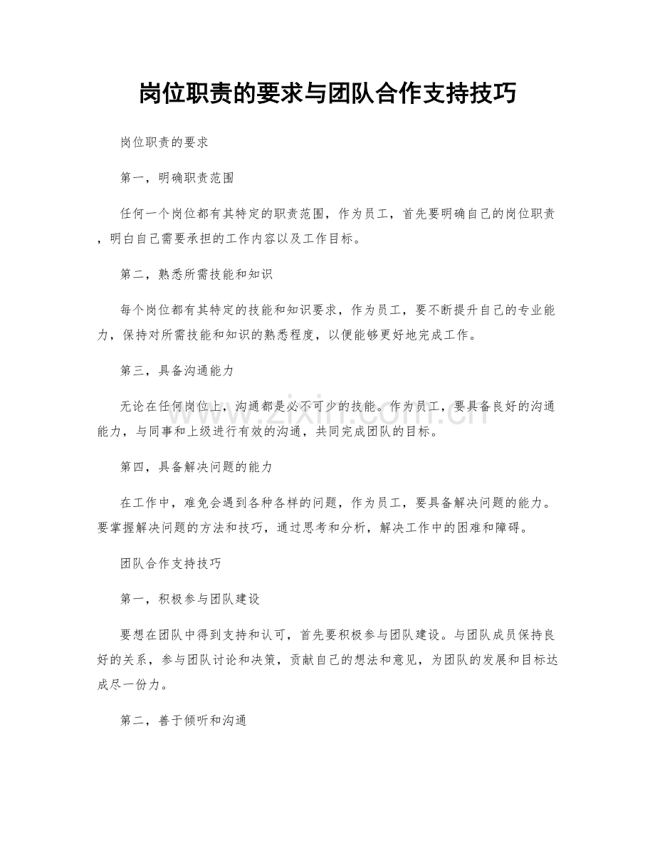 岗位职责的要求与团队合作支持技巧.docx_第1页