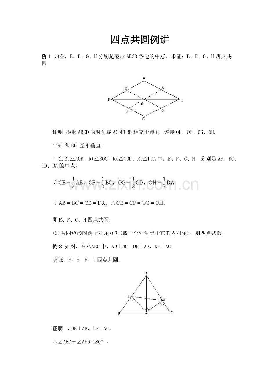 E四点共圆例题及答案.doc_第1页