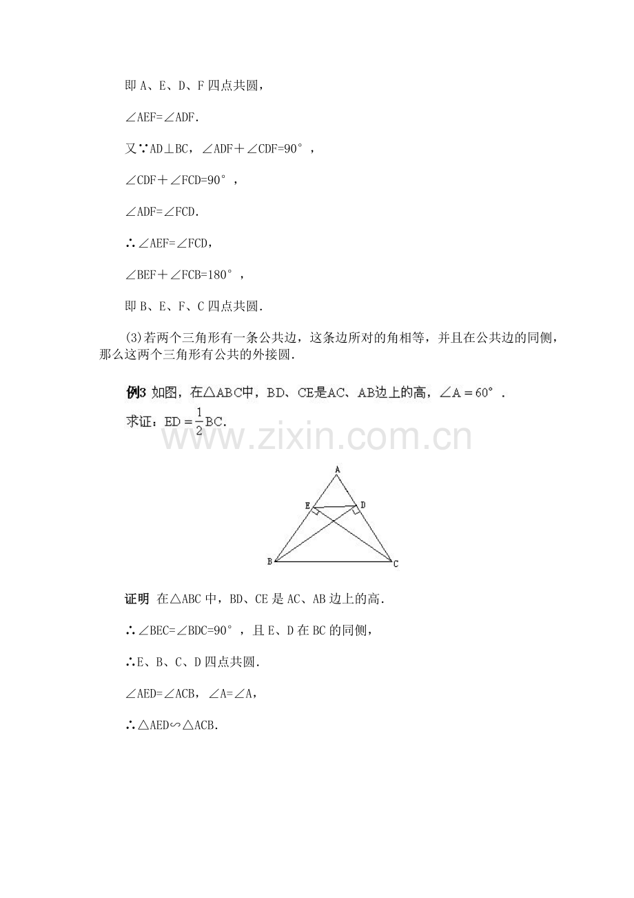 E四点共圆例题及答案.doc_第2页