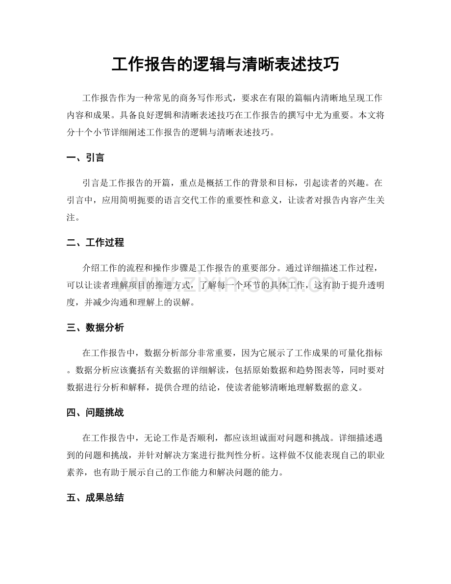 工作报告的逻辑与清晰表述技巧.docx_第1页