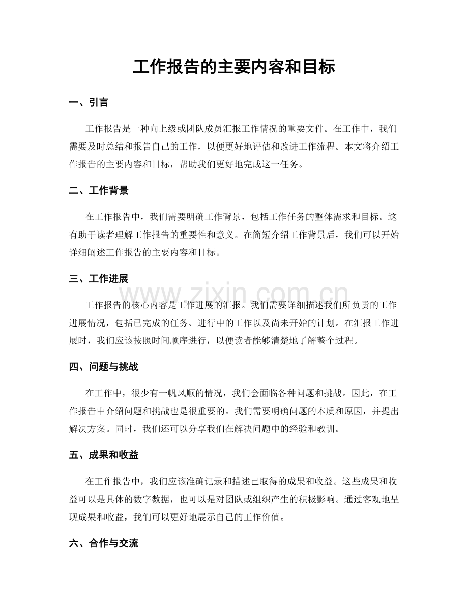 工作报告的主要内容和目标.docx_第1页