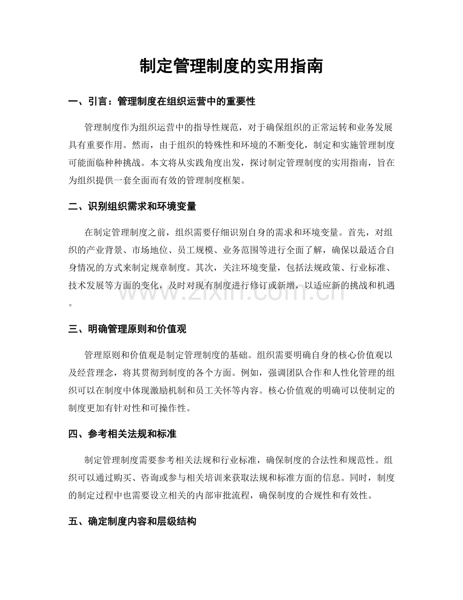 制定管理制度的实用指南.docx_第1页