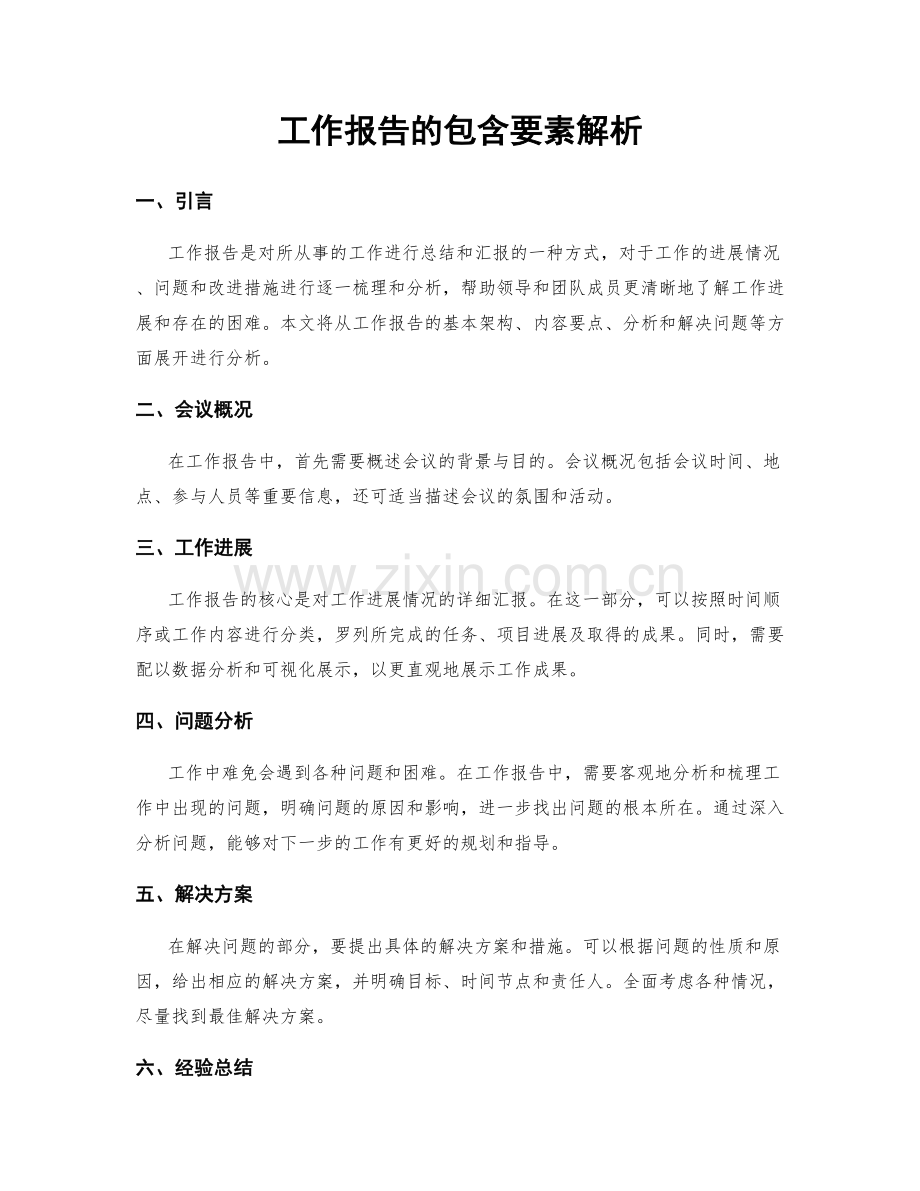 工作报告的包含要素解析.docx_第1页