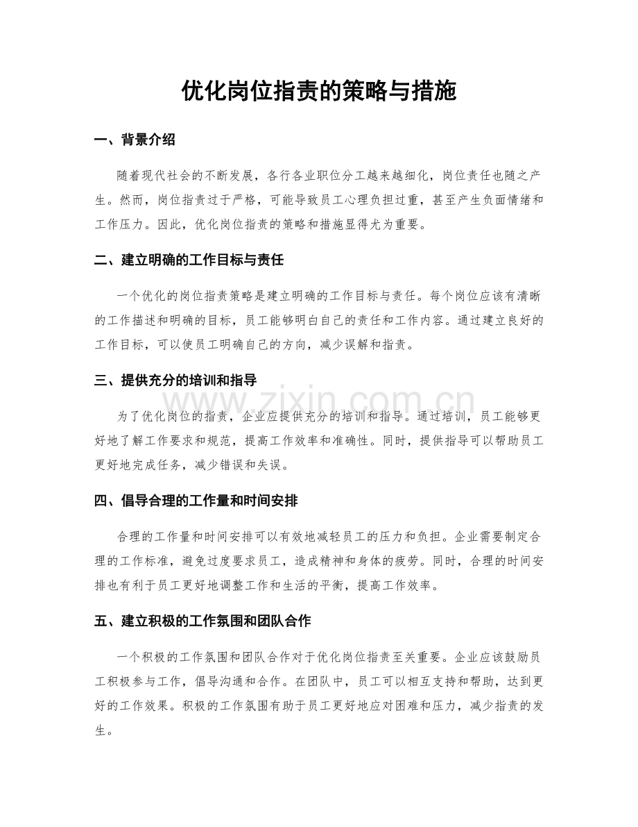 优化岗位职责的策略与措施.docx_第1页