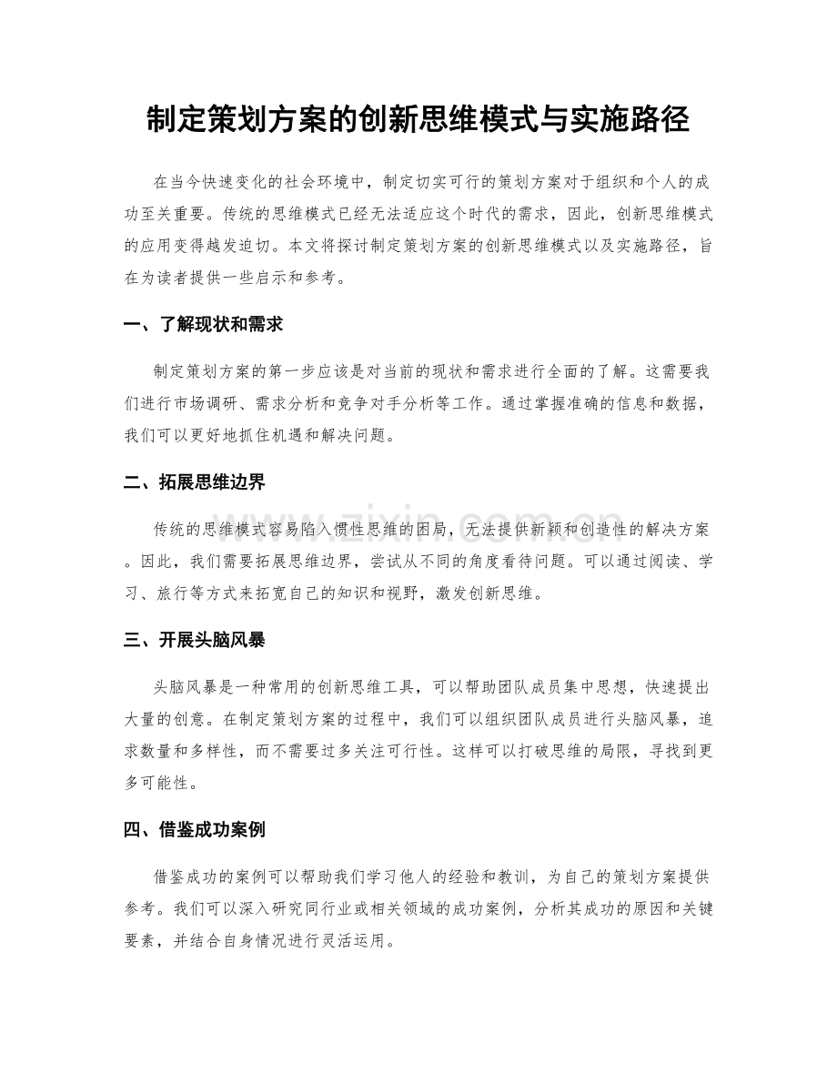 制定策划方案的创新思维模式与实施路径.docx_第1页