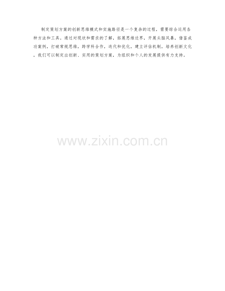 制定策划方案的创新思维模式与实施路径.docx_第3页